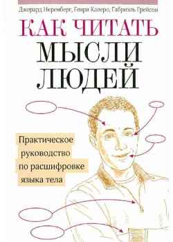 Ниренберг, Калеро, Грейсон “Как читать мысли людей”